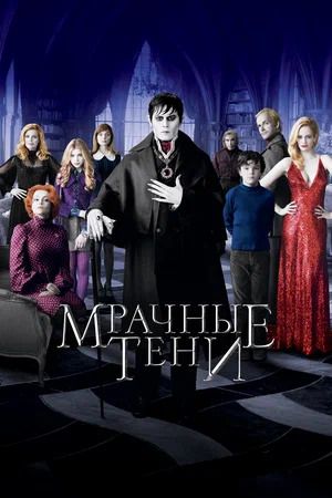 мрачные-тени.jpg